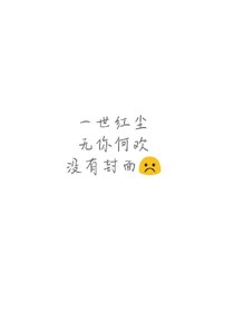 一世紅塵無你何歡