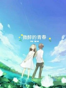 微醉的青春