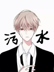 污水