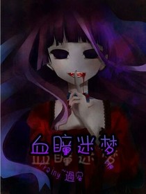 血瞳迷梦
