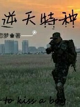 逆天特种兵_d879