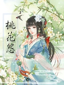 桃花怨