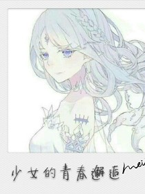 少女的青春邂逅