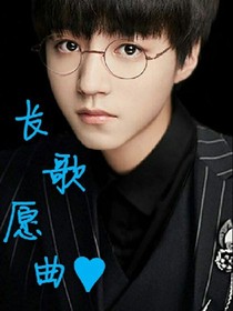 tfboys之長歌愿曲