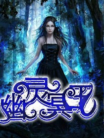 叶罗丽之幽灵冥王