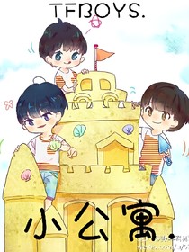 TFBOYS的小公寓