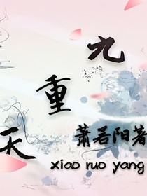 快穿九重天