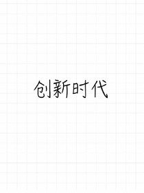 创新时代