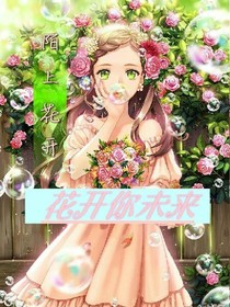 陌上花语：花开你未来