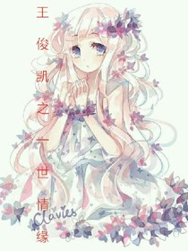 王俊凯之一世情缘