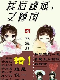 我后倾城，又倾颜
