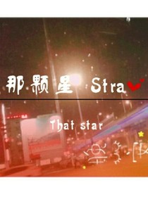 那顆星stra