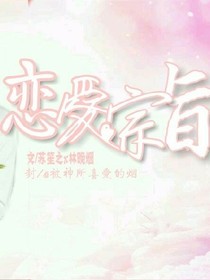 恋爱宗旨