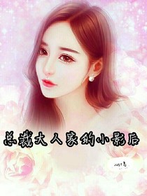 总裁大人家的小影后