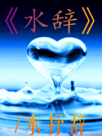 水辞