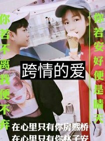 跨情的愛(ài)
