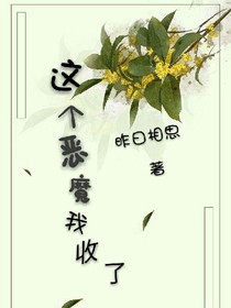 這個(gè)惡魔我收了