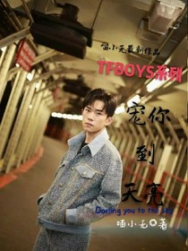 TFBOYS系列之宠你到天亮