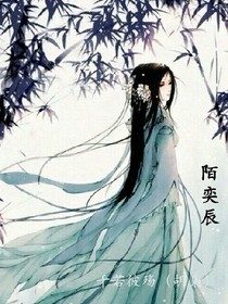 陌奕辰