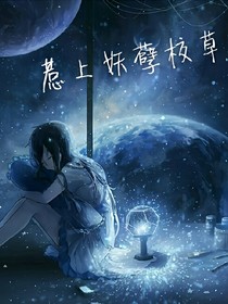 惹上妖孽校草