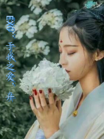 exo；于我之愛，棄