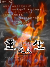 重生之火
