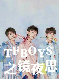 TFBOYS之镜夜思