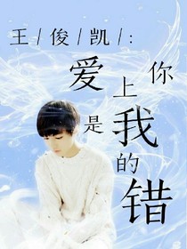 王俊凯:爱上你是我的错