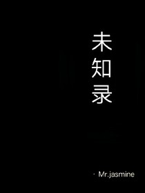 未知錄