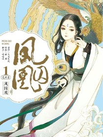 鳳囚凰（電視劇連載）