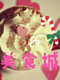 美食城-教你做美食
