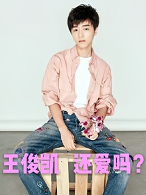 王俊凯还爱吗？