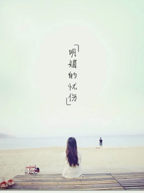 木槿花之恋