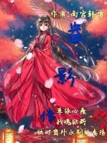 盎影傳: