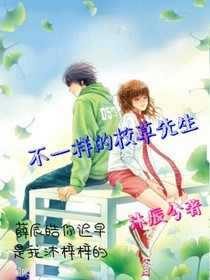 不一樣的校草先生