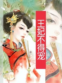 王妃不得宠