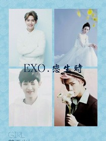 EXO.恋生时