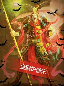 金猴护僧记