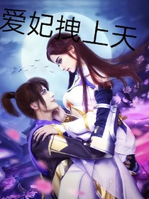 爱妃拽上天