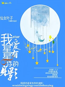 我爱的星星有你的身影