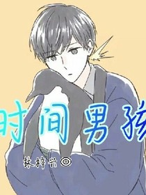 时间男孩