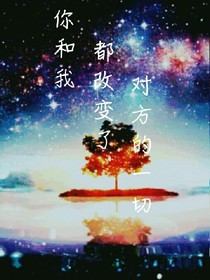 你和我：都改變了對方的一切——d100