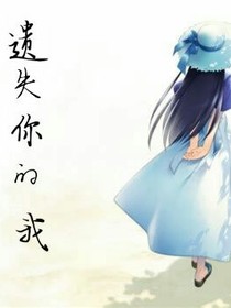 遗失你的我