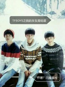 TFBOYS之我的女友是明星