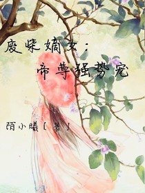 废柴嫡女：帝尊强势宠