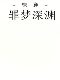 -快穿-罪夢深淵