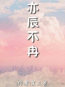 亦辰不冉
