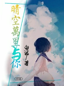 晴空万里与你
