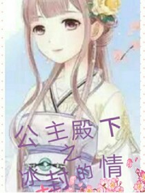 公主殿下之冰封的情