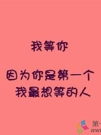 等你，请你回忆